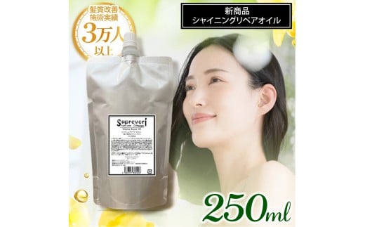 シャイニング リペアオイル 250ml｜リペア ヘアケア ダメージケア [3176]