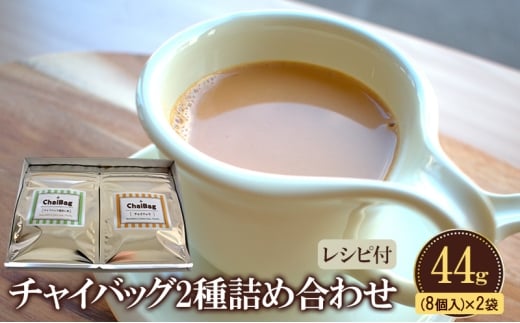 チャイバッグ2種　詰め合わせ　44g(8個入り)×2袋　レシピ付き 2418533 - 香川県宇多津町