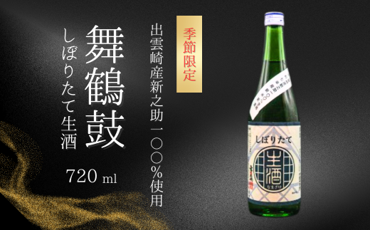 【季節限定】【日本酒】新酒 しぼりたて生酒『舞鶴鼓』（720ml×1本）新之助 普通酒 恩田酒造 新潟県 出雲崎町産 令和7年産 2420739 - 新潟県出雲崎町