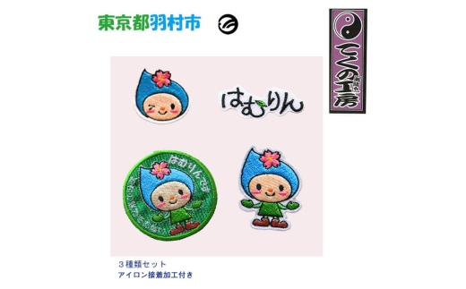アイロン接着加工付き　はむりんワッペン ／ 羽村市公式キャラクター ご当地 ゆるキャラ マスコットキャラクター ご当地キャラクター イメージキャラクター かわいい 癒やし 東京都 No.122-01 2421837 - 東京都羽村市