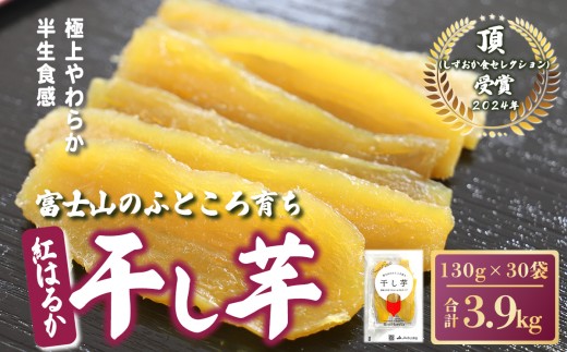 富士山のふところ育ち 干し芋 30袋 3.9kg 【 2025年12月より順次発送 】 | 干し芋 干しいも ほしいも 干芋 大容量 大量 スイーツ 無添加 おやつ さつまいも 紅はるか デザート お菓子 和菓子 国産 静岡県 小山町 2422748 - 静岡県小山町