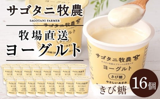 ＼年内発送／ 牧場直送 サゴタニ牧農 ヨーグルト  きび糖　16個セット
