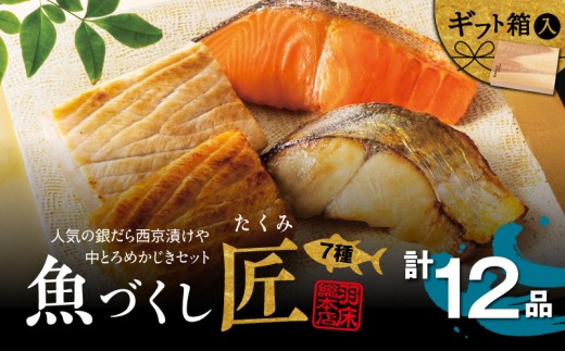 人気の銀だら西京漬けや中とろめかじき12品入 魚づくし 匠（C003）　M019-025