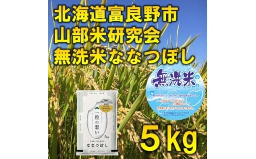 ＜毎月定期便＞特A受賞!富良野市産ななつぼし 無洗米 5kg全6回【4075640】