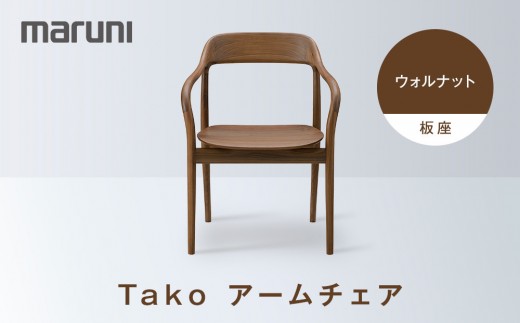 Takoアームチェア（板座）ウォルナット[2563-51]