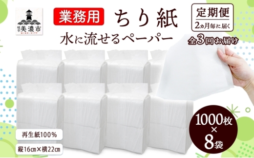 [№5308-0512]定期便 2ヶ月毎 計3回 業務用 水に流せる ちり紙 1000枚×8袋 チリ紙 ティッシュ ティッシュペーパー ペーパー 紙 落とし紙 衛生用品 無香料 まとめ買い 箱買い 備蓄 非常用 エコ 再生紙 送料無料 川一製紙 岐阜県 美濃市