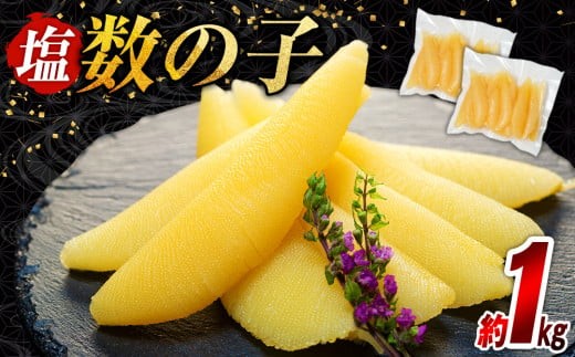 C01-B29 塩数の子 1kg(500g×2P)