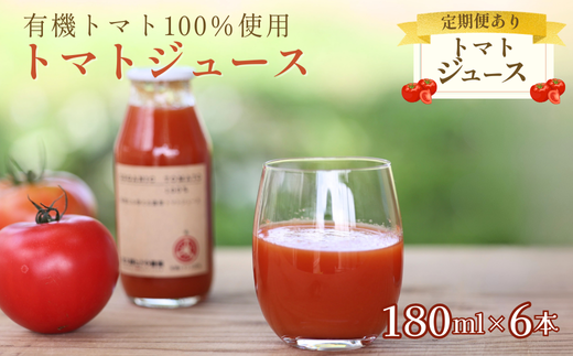 有機トマトだけで作った無添加100％トマトジュース　180ml×６本［ST-110］