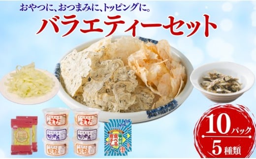 国産 珍味 おつまみ バラエティセット 10点 5種 そのまんまちりめん そのまんまえび そのまんま貝柱 味付け食べる煮干し チーズの花ふぶき オカベ｜B135