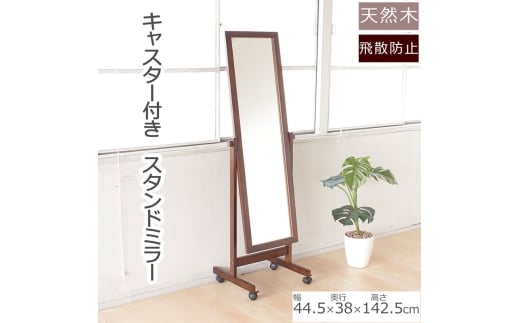 全身映るキャスター付きスタンドミラー ブラウン色　天然木 鏡 かがみ 飛散防止加工 キャスター付き 全身鏡 姿見 インテリア おしゃれ メイク 玄関 2418722 - 兵庫県小野市