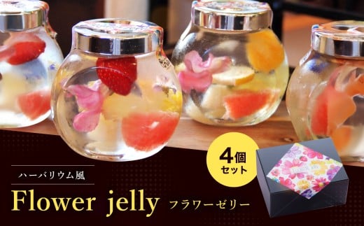 ハーバリウム風 フラワーゼリー 4個セット | フラワーゼリー ハーバリウム風 かわいい 綺麗 スイーツ おやつ ギフト プレゼント セット 贈り物 長野県 飯田市 信州