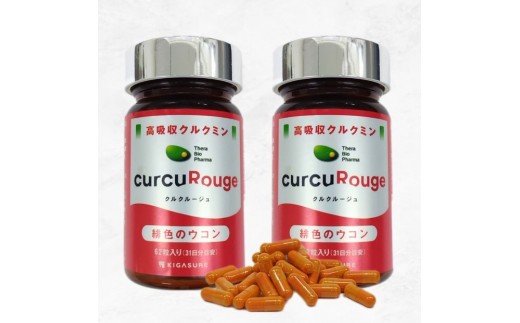 高吸収型クルクミン　クルクルージュ62粒入り2本
