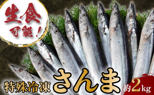 【生食用】 特殊冷凍 さんま 約2.0kg （13～15尾） 秋刀魚 サンマ 刺身 刺し身 お刺身 お刺し身 刺身用 お刺し身用 刺し身用 生食 生食可能 たたき タタキ 大容量 小分け 塩焼き 塩 煮物 煮付け レシピ 焼き方 酒 にあう 米 にあう おかず おつまみ 夕食 冷凍 冷凍食品 ふるさと納税秋刀魚 ふるさと納税さんま ふるさと納税 送料無料 千葉県 銚子市 銚子 一政水産
