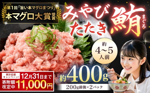 本マグロ大賞受賞 みやび鮪 たたき 約400g（約4～5人前）