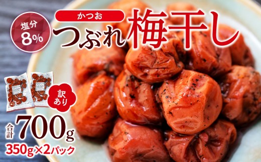 訳ありつぶれ梅干し　かつお　合計700g 