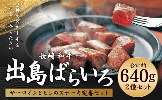 長崎和牛 出島ばらいろ サーロインとヒレのステーキ定番セット ／ 和牛 国産 お肉 肉 牛肉 長崎県 長崎市