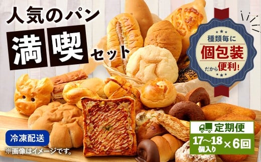 【定期便年6回】 お試しパンセット 