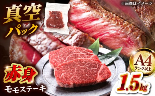 A4 和牛 赤身 モモ ステーキ 1.5kg（100g×15）