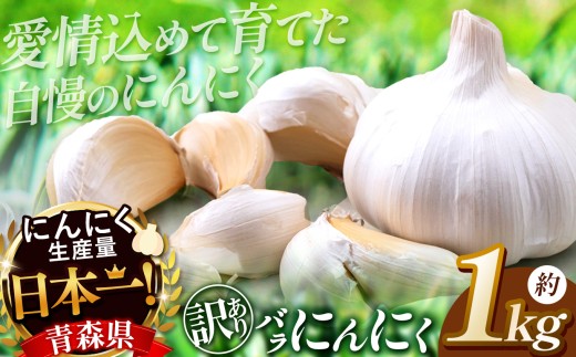 J-06 青森県産 訳ありバラ にんにく 