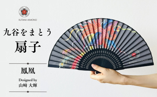 [KUTANI×KIMONO] 扇子 鳳凰| 石川県 小松市 【デクシオーラ株式会社】
