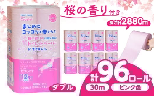 【5月発送】トイレットペーパー 96ロール 香り付き ピンク色 【ダブル】 北海道・沖縄県・離島への配送不可 日用品 生活用品 エコ 岐阜市 / 河村製紙 [ANBJ015-5] 2422229 - 岐阜県岐阜市