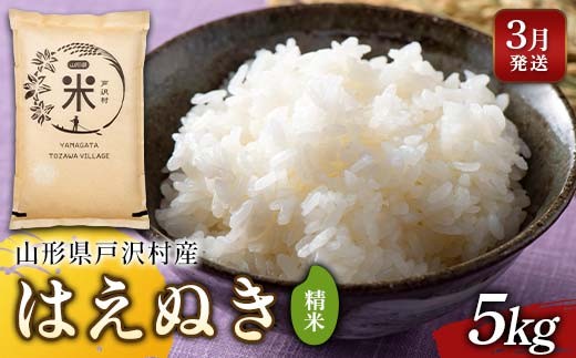 ≪2026年3月発送≫ 令和7年度 山形県戸沢村産 はえぬき 5kg 精米 白米 お米 米 米米 新米 ご飯 ごはん ブランド米 銘柄米 2025年産 令和7年度産 家庭用 自宅用 贈答用 お取り寄せ 食品 山形県 戸沢村 F7W-0155