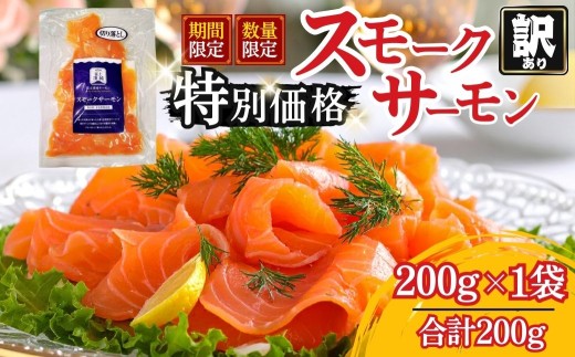 富士頂純サーモン スモークサーモン 切り落とし 200g × 1パック 合計200g 訳あり 冷凍 賞味期限 2026年3月31日 富士山麓のきれいな天然水で養殖された安心安全なサーモン 完全無投薬 ワクチンフリー アニサキスフリー サステナブル 鮭 切り身 着色料 保存料 無添加 燻製 お歳暮 ギフト 送料無料 [n0666-01_nes]