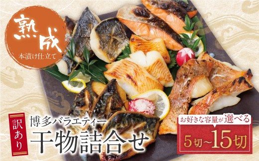 博多バラエティ― 干物詰合せ 5切～15切 干物 ひもの 魚 海鮮 魚介 銀鰈 鮭 さけ 鰆 さわら 鯖 さば 赤魚 あかうお 詰め合わせセット ギフト 贈答 おかず おつまみ 酒 クラフトサケ パウチ ★レビューキャンペーン開催★