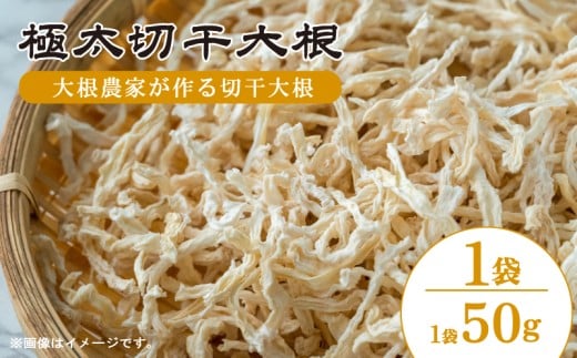 切干大根 極太 1袋 （1袋 50g） だいこん 冬美人 鍋 野菜炒め サラダ 煮物 味噌汁 漬物 大根おろし 冬野菜 旬 野菜 惣菜 森商店 徳島県 吉野川市
