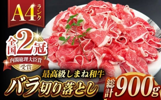 牛肉 その旨味、最上級！「しまね和牛肉」 バラ切り落とし 900g(180g×5ﾊﾟｯｸ)【高級 焼肉勇花理(ゆうかり)】 島根県松江市/有限会社おき精肉店 [ALFT003]｜しまね和牛 牛肉 肉 和牛 黒毛和牛 国産牛 霜降 冷凍 切り落とし バラ カルビ 小分け 便利 A5 A4 焼肉 牛丼 炒め物 カレー 肉じゃが 大容量 900g ギフト 贈り物 プレゼント お取り寄せ グルメ