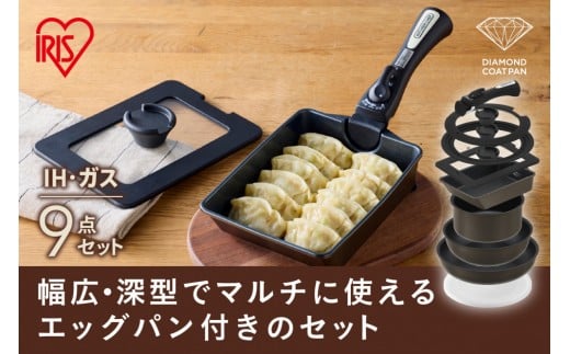 ダイヤモンドコートパン マルチエッグパン入り９点セット　ＩＨガス火対応 MEGI-9S ブラウンメタリック