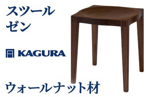 家具蔵 KAGURA スツール ゼン ウォールナット材 インテリア 天然木 手作業 天然木 高級木材 安全 ジャパニーズモダン 高級家具 熟練 無着色 おしゃれ 天然木無垢材 コンパクト シンプル 【（株）アイダ】【ho0981】