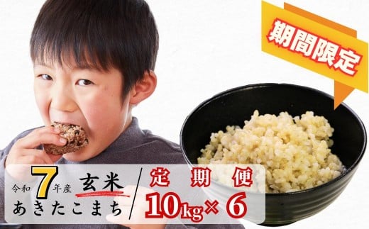 《期間限定》【6回定期便】玄米 10kg 令和7年産 あきたこまち 岡山 あわくら源流米 K-bc-CEGA