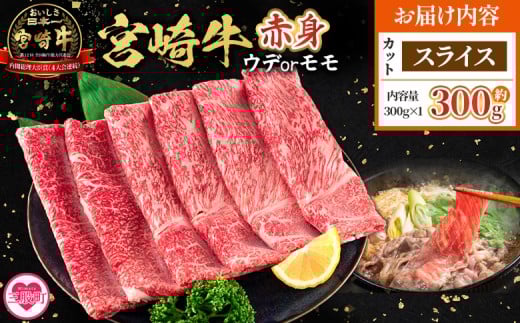 ＜宮崎牛赤身【スライス】（ウデorモモ）300g＞【7月発送】脂控えめ ヘルシー あっさり うで もも 炒め物 肉料理 ご馳走 国産 ブランド牛肉 黒毛和牛【MI685-my-jul】【ミヤチク】 2423647 - 宮崎県三股町