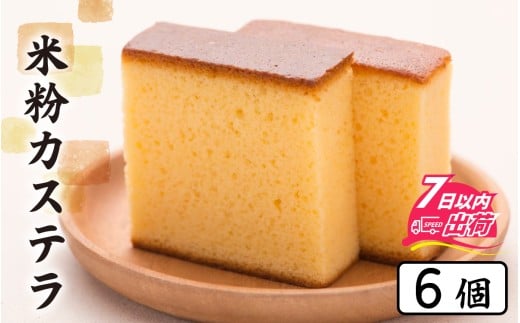 竹内菓子舗 4代目と喧嘩しても作りたかった5代目の米粉カステラ 6個入り [A-203003] / カステラ かすてら 菓子 和菓子 銘菓 個包装 ギフト プレゼント 上質 しっとり 優しい 北陸 個包装 内祝い 誕生日 贈り物 お土産