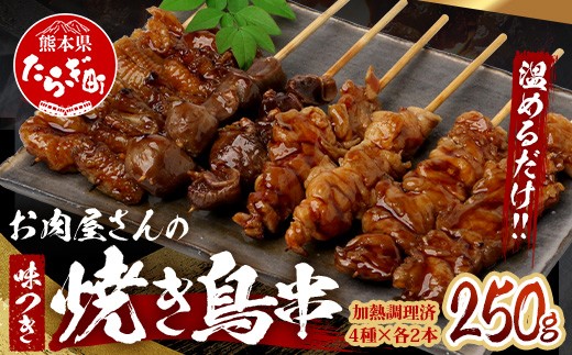 温めるだけ！お肉屋さんの 味付き 焼き鳥 串 8本(4種×各2本)×1パック＝250g(タレ込み) 焼きとり 焼鳥 レンチン 電子レンジ 鶏 肉 冷凍 パック キャンプ バーベキュー アウトドア おつまみ 惣菜 067-0801