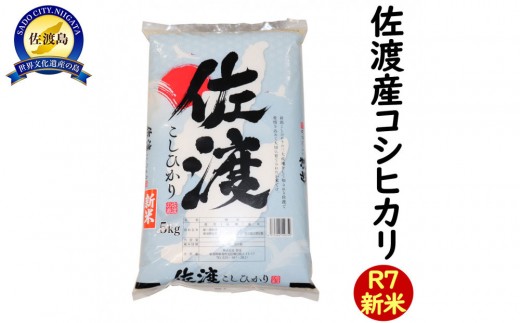 令和7年産 新潟県 佐渡島産 米杜氏コシヒカリ 5kg  受注精米 2420501 - 新潟県佐渡市
