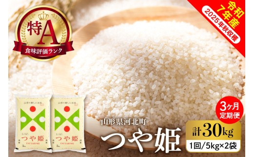【令和7年産米】※選べる配送時期※ つや姫30kg（10kg×3ヶ月）毎月定期便 山形県産 【米comeかほく協同組合】 ka024-115d-r7