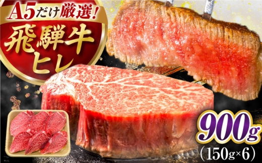 【3月発送】特選飛騨牛 ヒレステーキ 900g(150g×6枚) / 飛騨牛 焼肉 ステーキ 肉 サーロイン サーロインステーキ A5ランク 牛肉 岐阜県 / 御嵩町 / 肉のキング [AVAG018-3] 2420647 - 岐阜県御嵩町