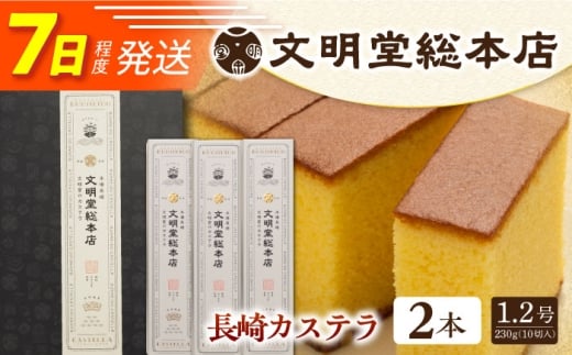 7日内発送）長崎カステラ2本（10切/本） カステラ かすてら 長与町/文明堂総本店 [EAK026] カステラ 選べる本数 かすてら ザラメ ざらめ 長崎土産 ギフト スイーツ デザート 和菓子 お菓子 食品 カット済み 10切れ スピード 最短 最速