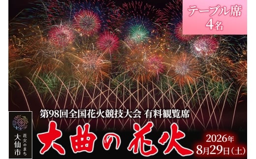 第98回全国花火競技大会「大曲の花火」有料観覧席／テーブル席 4名【ゆうパケット】