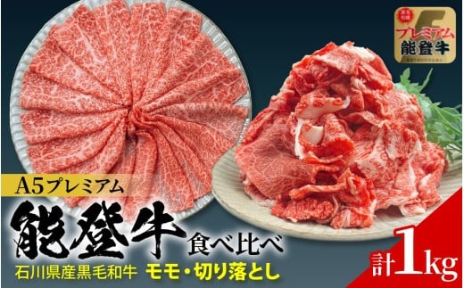 石川県産 能登牛 食べ比べセット 計1kg（モモ・切り落とし）   | 冷凍便 肉 牛肉 奥能登 能登半島 1キロ 国産 切落し もも肉 ブランド牛 和牛 黒毛和種 黒毛和牛 2420978 - 石川県穴水町