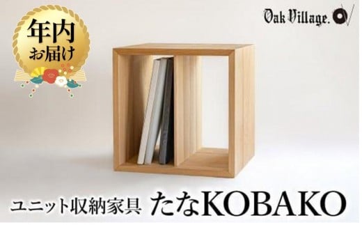 【年内配送が選べる】【寄附額見直しました】ユニット たなKOBAKO 収納棚 | 発送時期が選べる 年内発送 ラック オープンラック 収納ボックス 雑誌 飛騨の家具 家具 シンプル 無垢材 【オークヴィレッジ】AH044VP