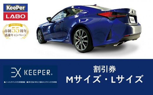 手洗い洗車とカーコーティングの専門店KeePer LABOの「EXキーパー」コーティング割引券(Mサイズ・Lサイズ)【地場産品対象分を割引】