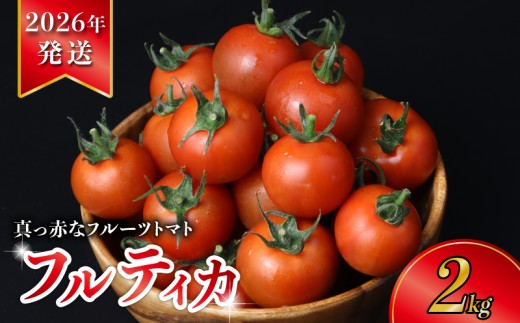 【2026年度発送 先行予約 】 真っ赤な フルーツ トマト 約 2kg 高糖度 フルーツトマト 甘い 期間限定 ジューシー 濃厚 旬 野菜 夏野菜 フルティカ 中玉 トマト ミニトマト より 大きい 人気 おすすめ ご褒美 サラダ お弁当 おかず 産地直送 千葉県 旭市 株式会社 はなわ農園 hnw002 2170558 - 千葉県旭市