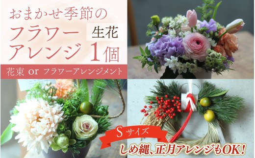 おまかせ季節のフラワーアレンジ（生花）Ｓサイズ【12/21入金分までお正月アレンジ可能 年内発送 年内配送】  お好み、着日指定可能 日本製  フラワーアレンジメント ギフト フラワーギフト 贈り物 贈答用 贈答 お花 フラワー お歳暮 花束 日付指定 [A-036001]