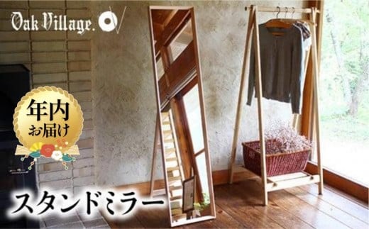 【年内配送が選べる】スタンドミラー〔国産材 木製家具〕| 発送時期が選べる 年内発送 木工製品 飛騨の家具 全身鏡 姿見 鏡 ミラー 無垢 木製 おしゃれ 人気 おすすめ 新生活【オークヴィレッジ】AH035VP