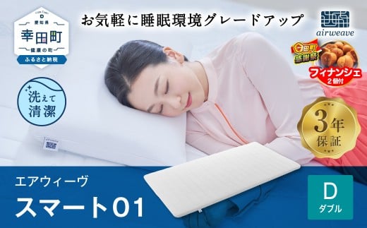 【期間限定 幸田町大感謝祭】エアウィーヴ スマート01 ダブル サイズ / エアウィーヴ マットレス 洗える 高反発 マットレスパッド 敷き布団 厚さ4cm 日本製 寝具 エアウィーブ