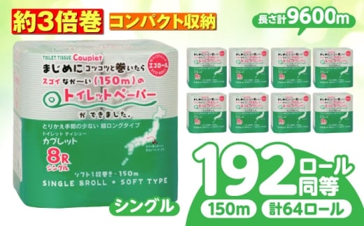 【6月発送】トイレットペーパー 64ロール 3倍巻き  【シングル】 北海道・沖縄県・離島への配送不可 日用品 生活用品 エコ 岐阜市 / 河村製紙 [ANBJ014-6] 2422225 - 岐阜県岐阜市