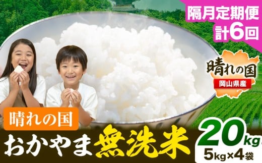 【隔月定期便】晴れの国おかやま無洗米 20kg (5kg×4袋) 計6回お届け《お申込月の翌月より発送》 洗わず ライス SDGs 国産 ヒノヒカリ あきたこまち にこまる きぬむすめ ブレンド米 おにぎり 弁当 笠岡市 送料無料